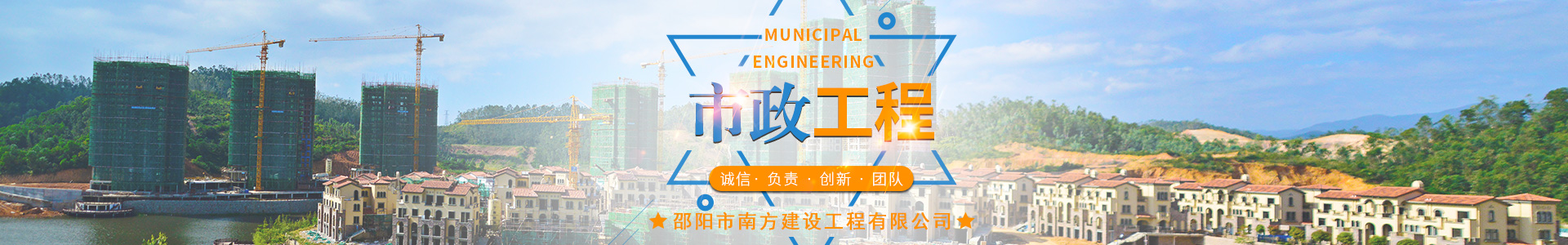 邵陽(yáng)市南方建設工程有限公司_市政工程|房屋工程|土石方工程